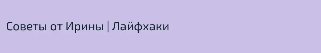 Советы от Ирины | Лайфхаки